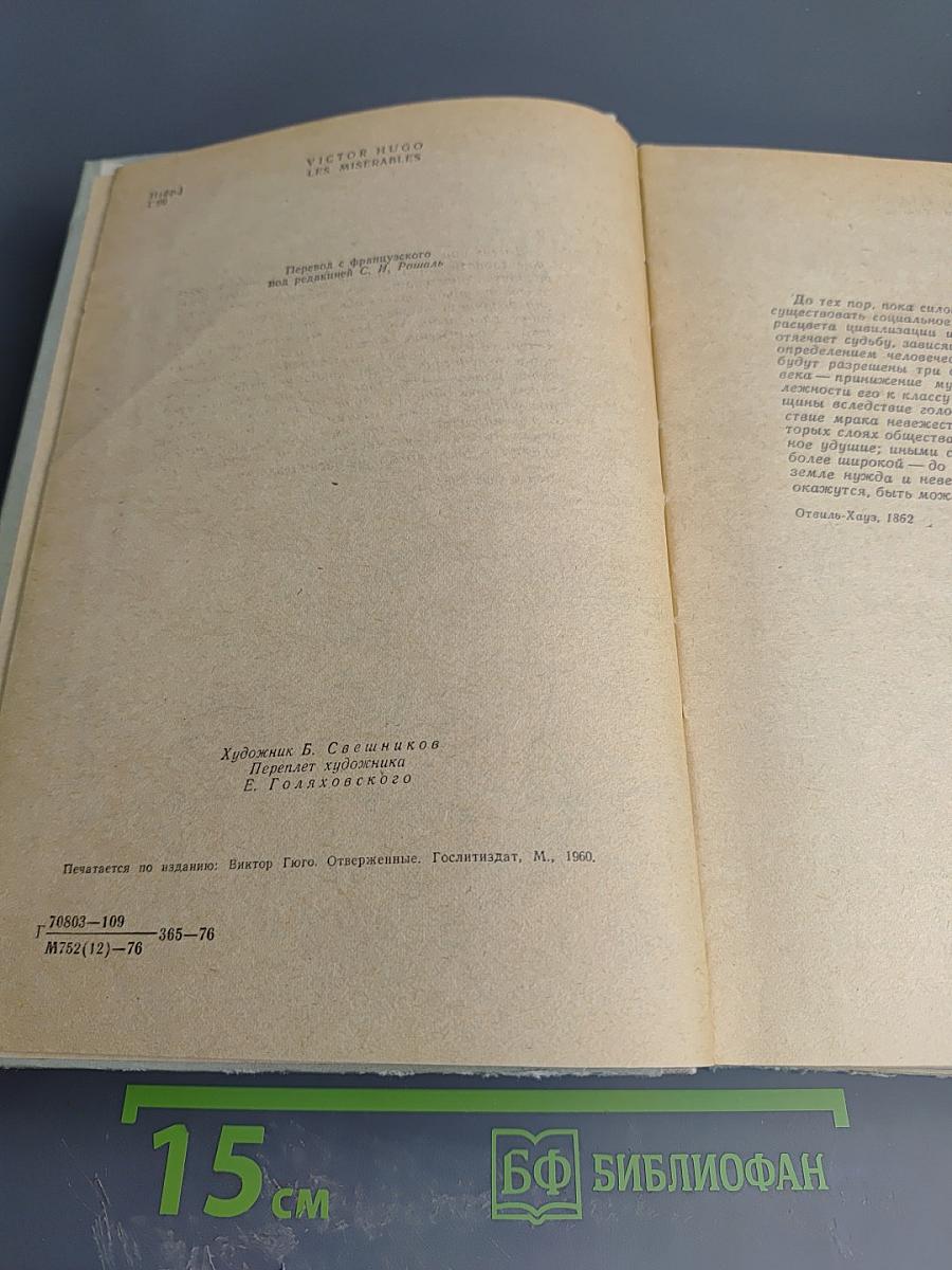 Отверженные. Том I