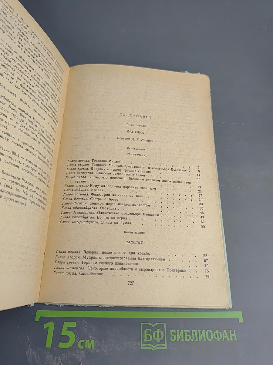 Отверженные. Том I