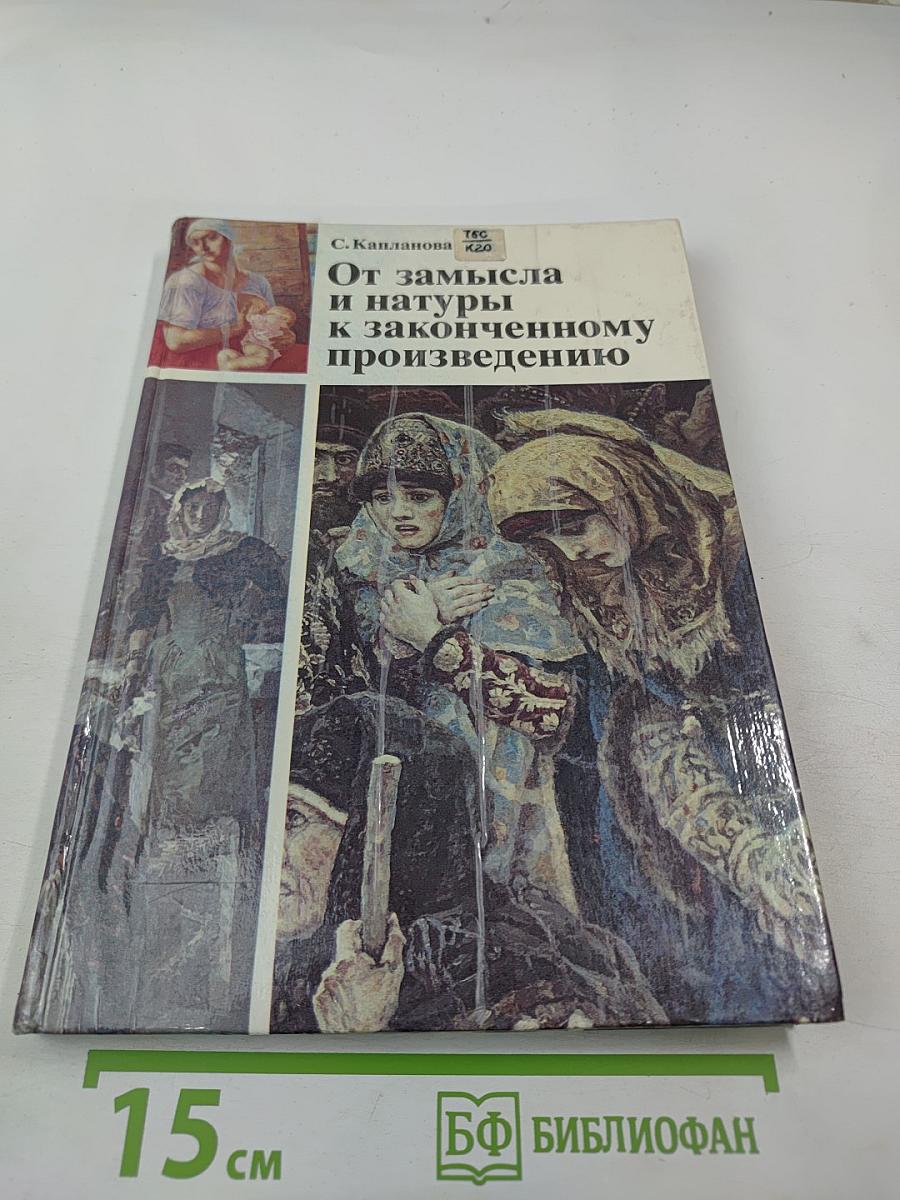 От замысла и натуры к законченному произведению