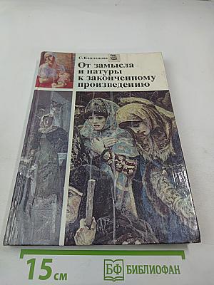 От замысла и натуры к законченному произведению