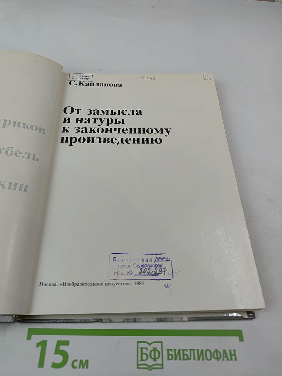 От замысла и натуры к законченному произведению