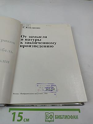 От замысла и натуры к законченному произведению