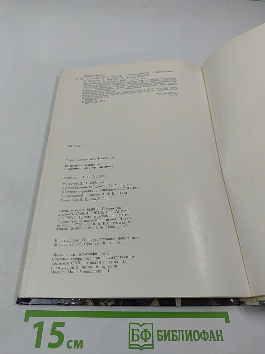 От замысла и натуры к законченному произведению