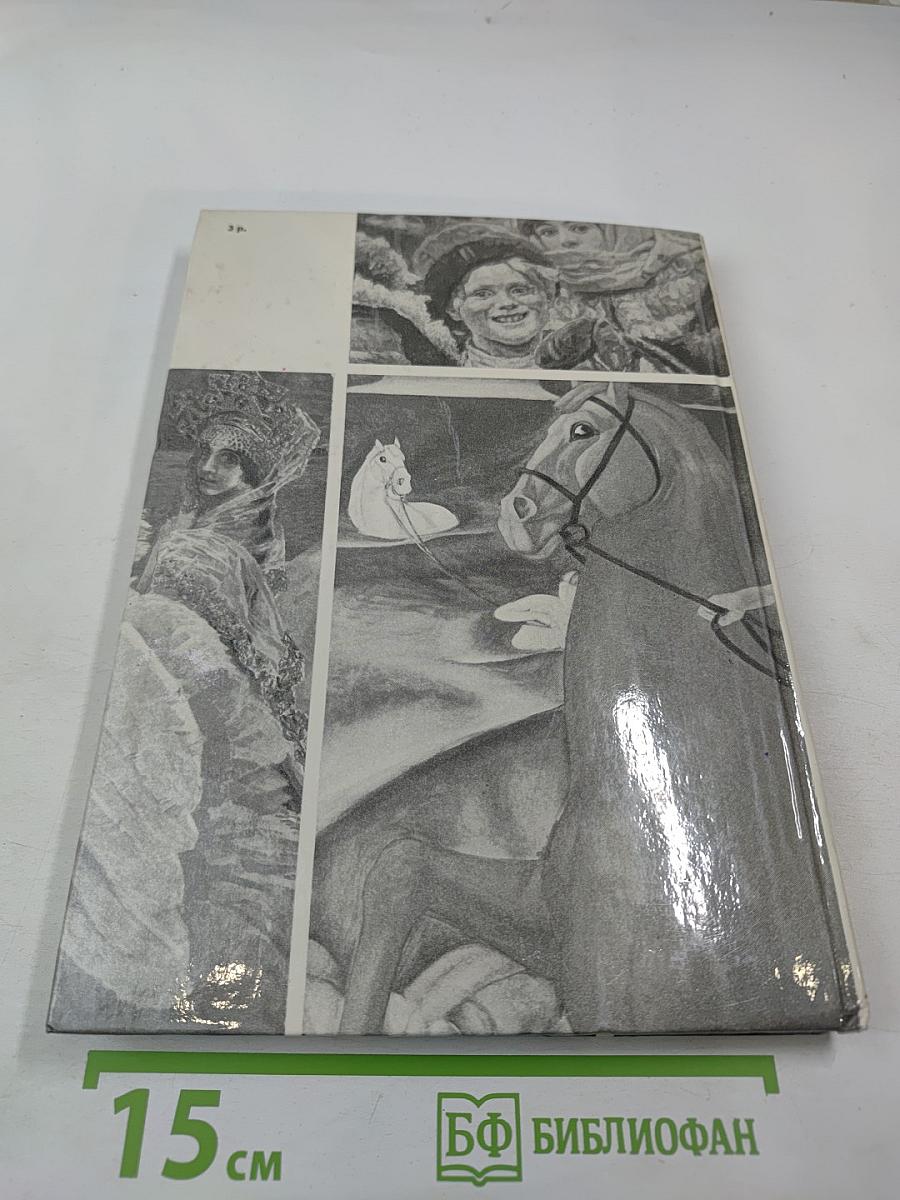 От замысла и натуры к законченному произведению