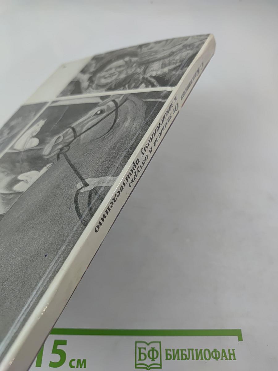 От замысла и натуры к законченному произведению