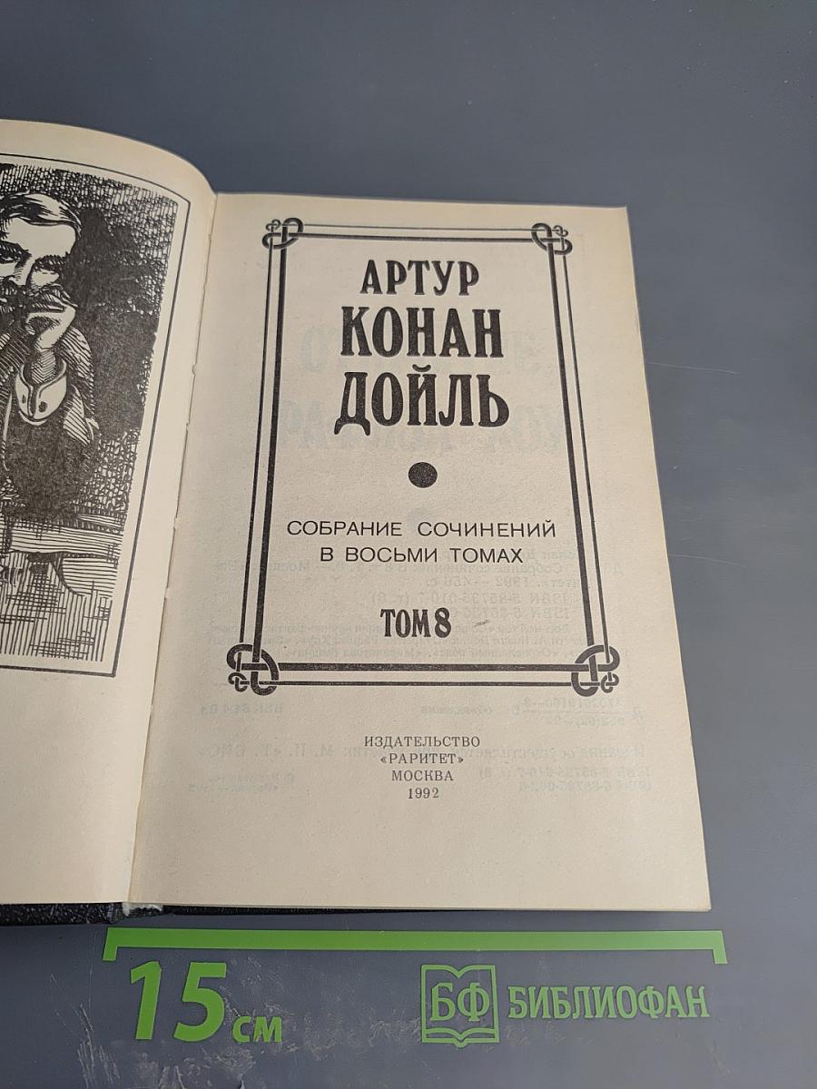 Собрание сочинений в восьми томах. Том 8