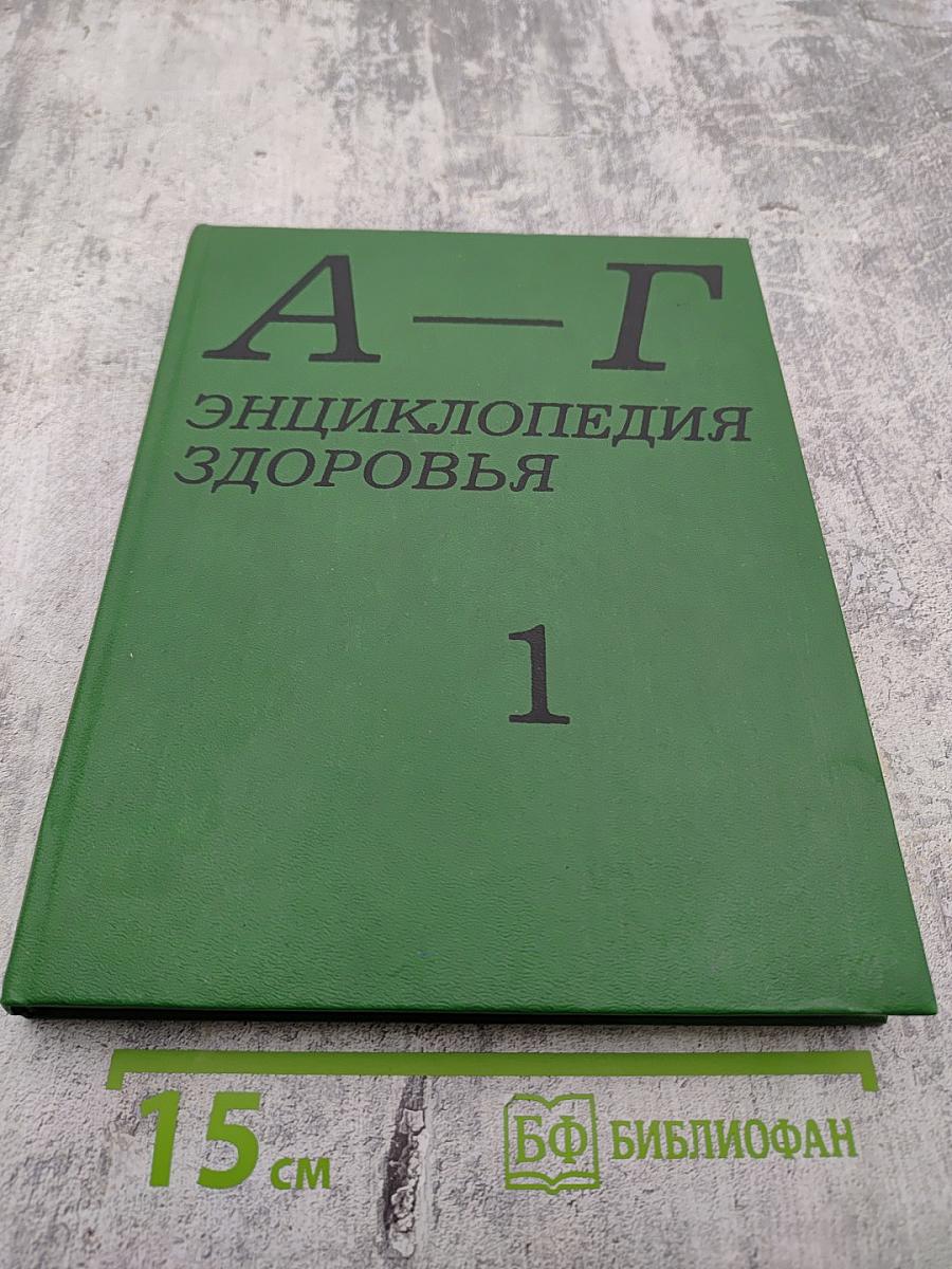 Энциклопедия здоровья. Том I. А-Г