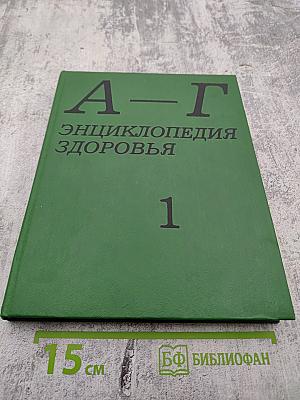 Энциклопедия здоровья. Том I. А-Г