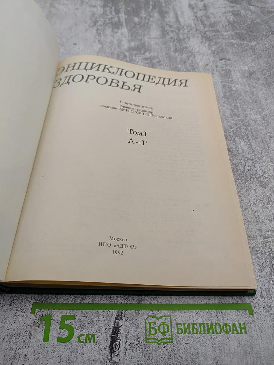 Энциклопедия здоровья. Том I. А-Г