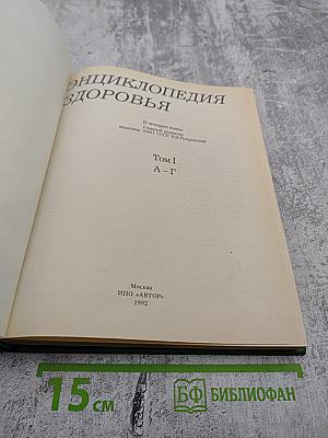 Энциклопедия здоровья. Том I. А-Г