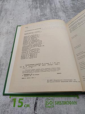 Энциклопедия здоровья. Том I. А-Г