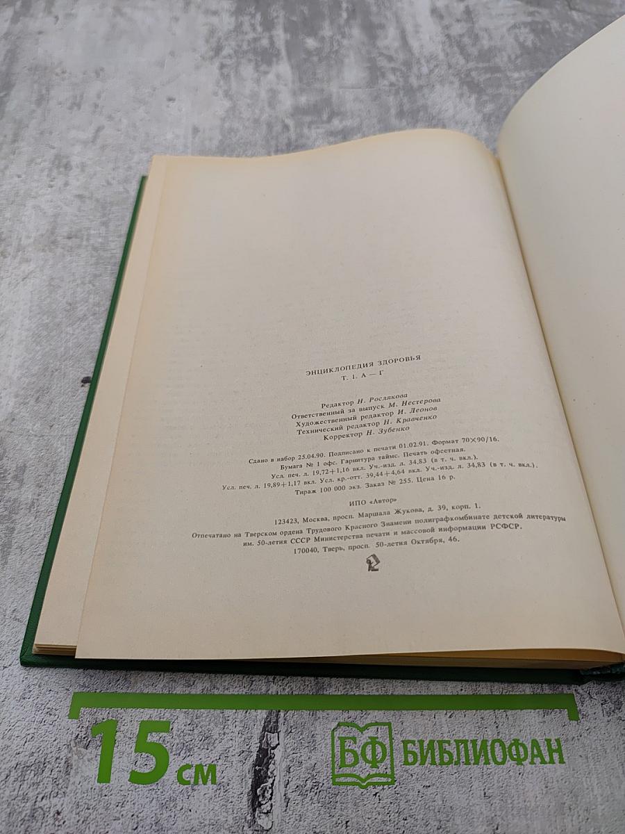 Энциклопедия здоровья. Том I. А-Г