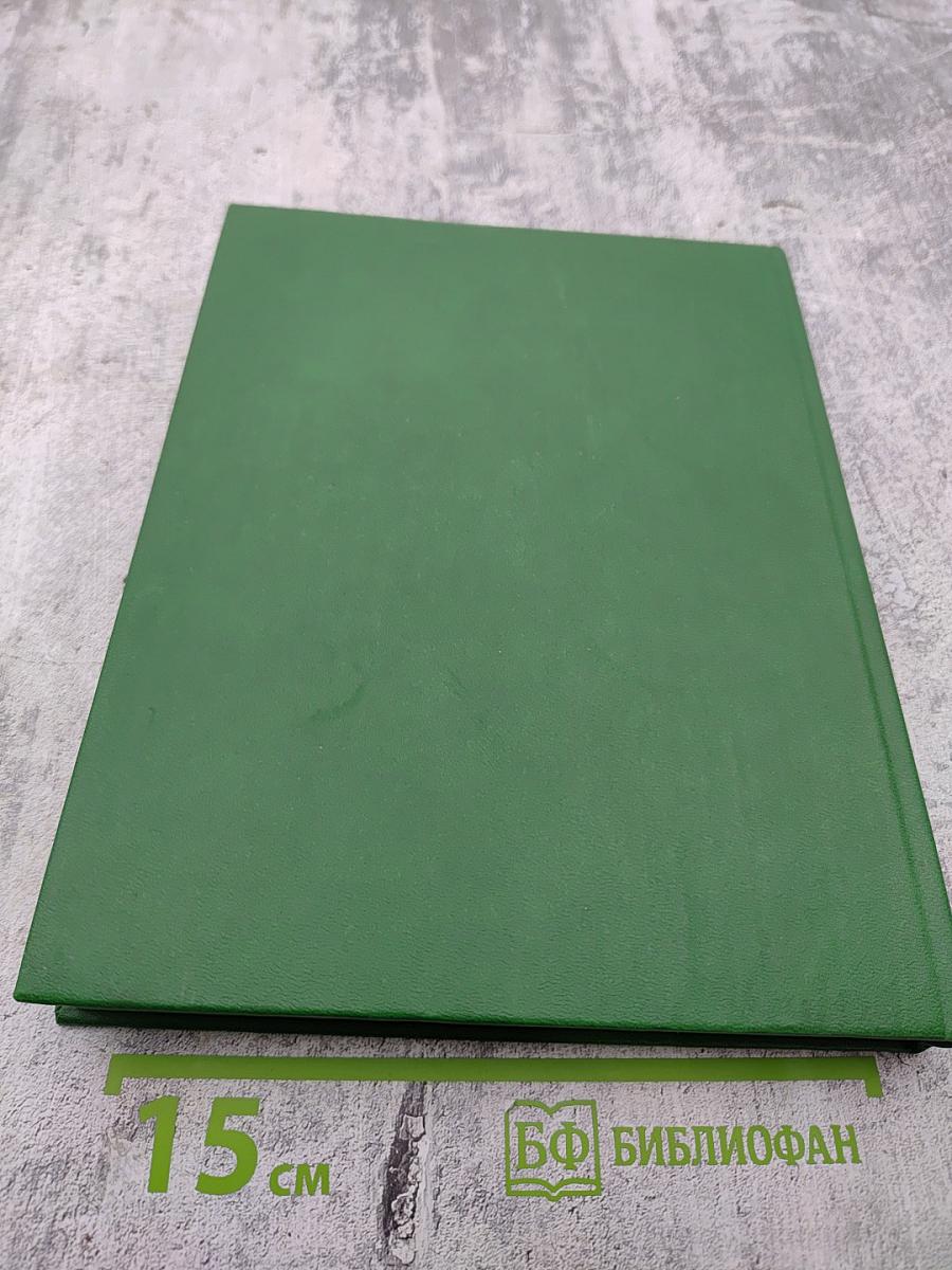 Энциклопедия здоровья. Том I. А-Г