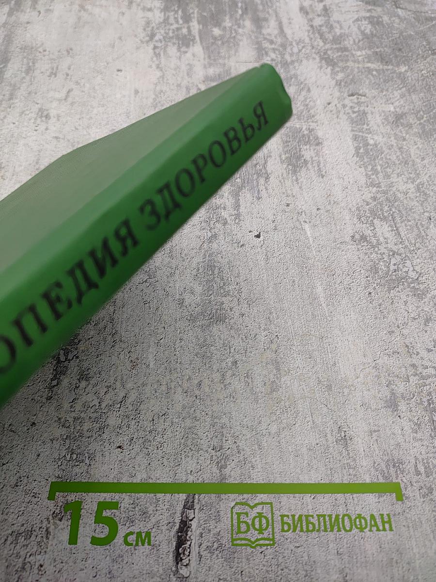 Энциклопедия здоровья. Том I. А-Г