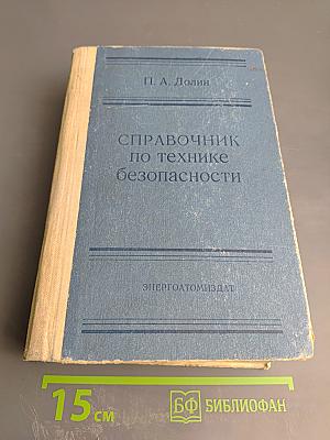Справочник по технике безопасности