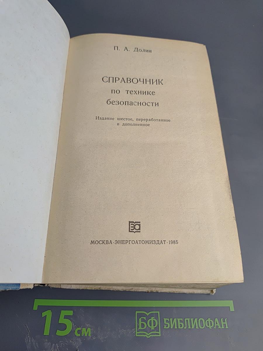 Справочник по технике безопасности