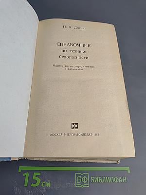 Справочник по технике безопасности