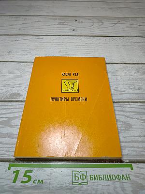 Пунктиры времени