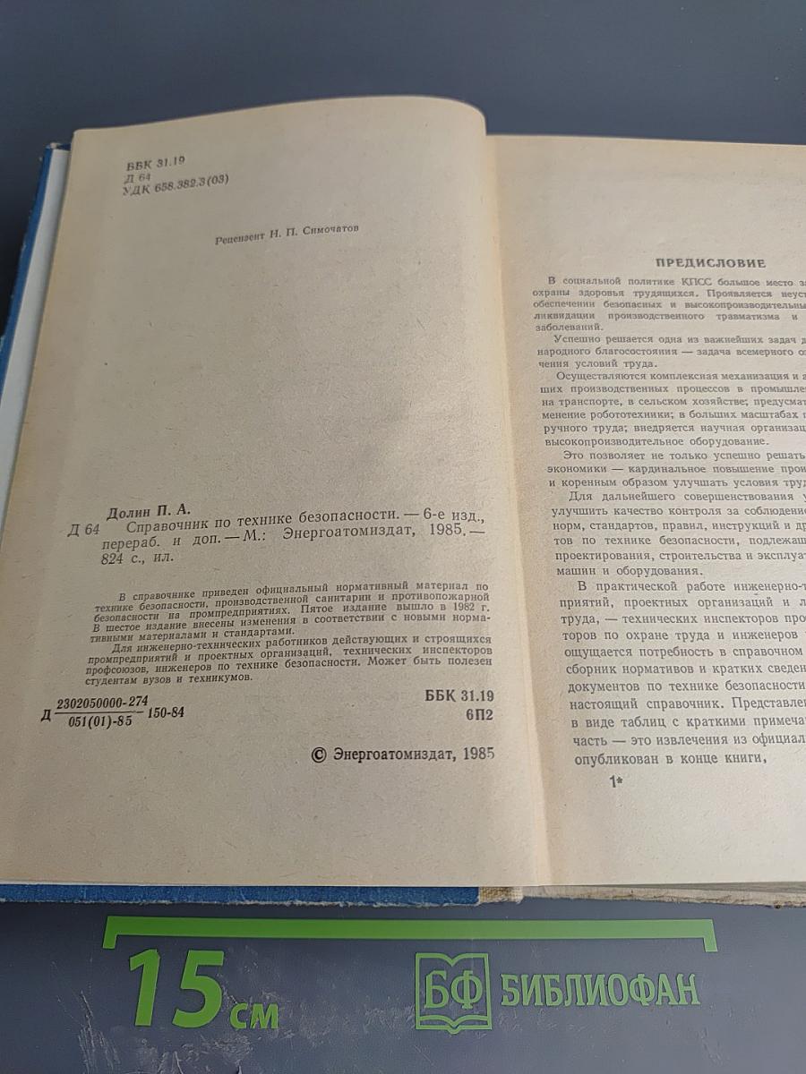 Справочник по технике безопасности