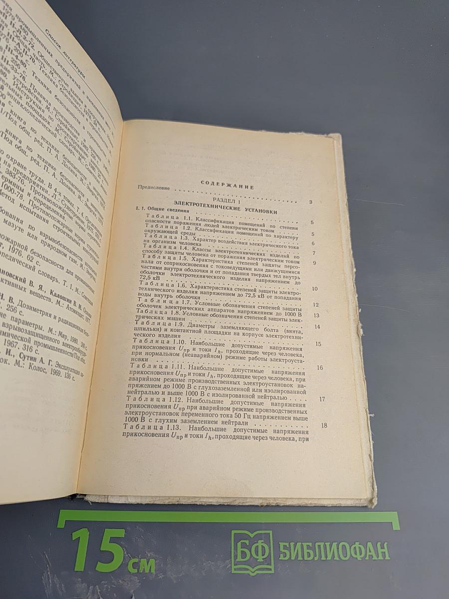 Справочник по технике безопасности