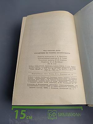 Справочник по технике безопасности