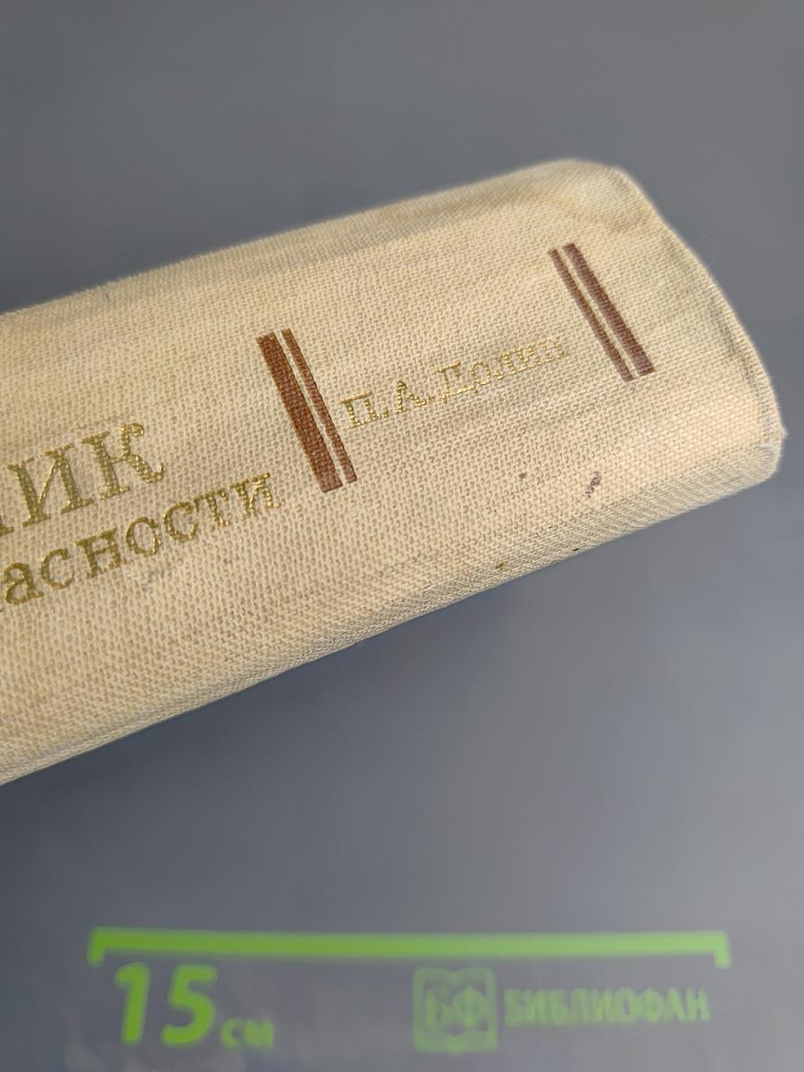 Справочник по технике безопасности