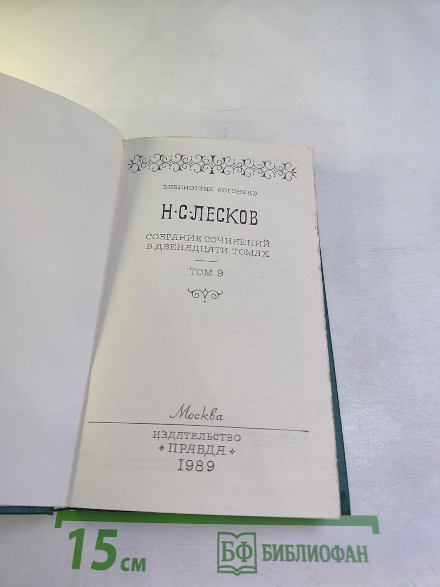 Собрание сочинений в двенадцати томах. Том 9