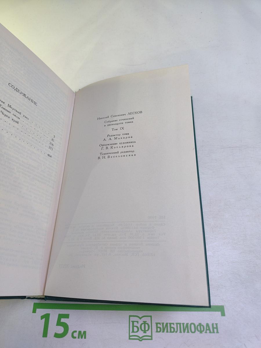 Собрание сочинений в двенадцати томах. Том 9