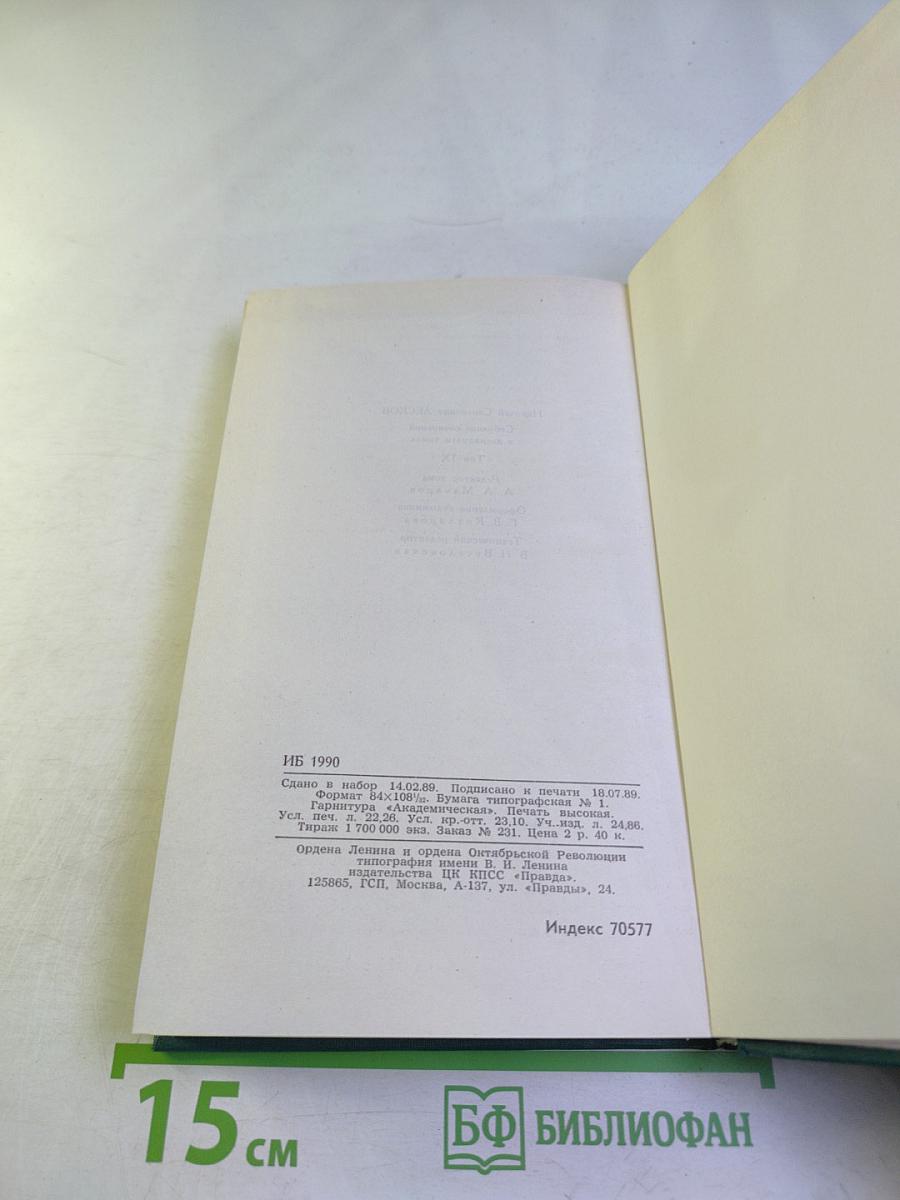 Собрание сочинений в двенадцати томах. Том 9