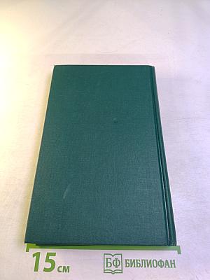 Собрание сочинений в двенадцати томах. Том 9