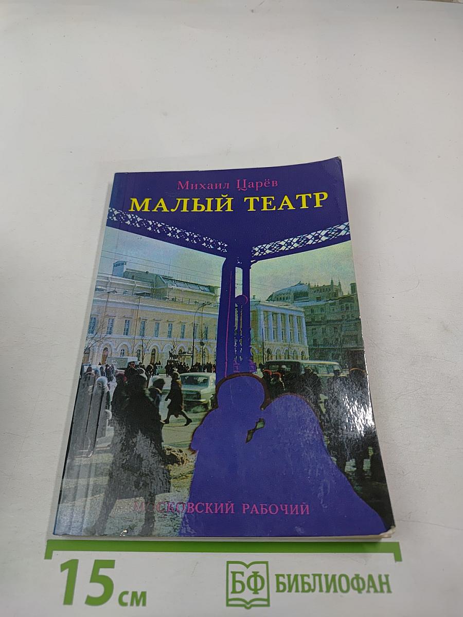 Малый театр