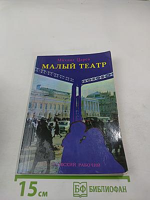 Малый театр
