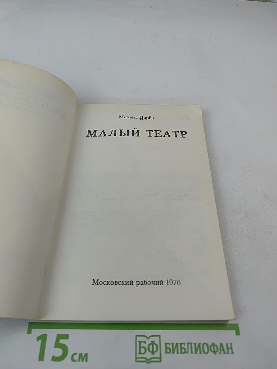 Малый театр
