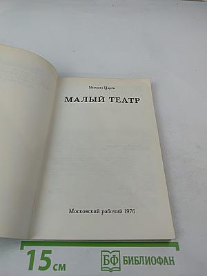 Малый театр