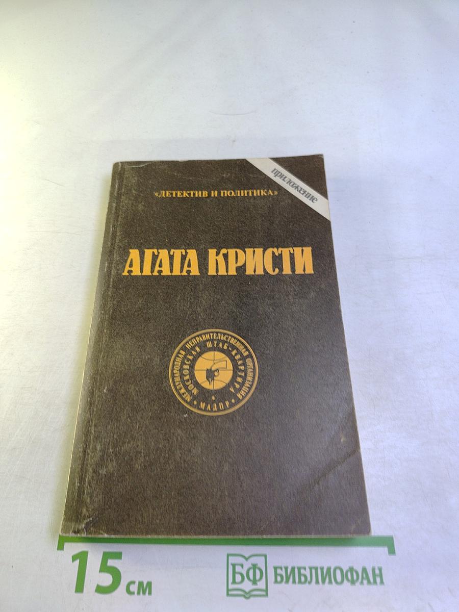 Агата Кристи. Сочинения. Том первый