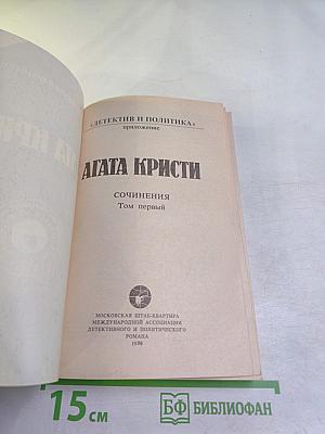Агата Кристи. Сочинения. Том первый