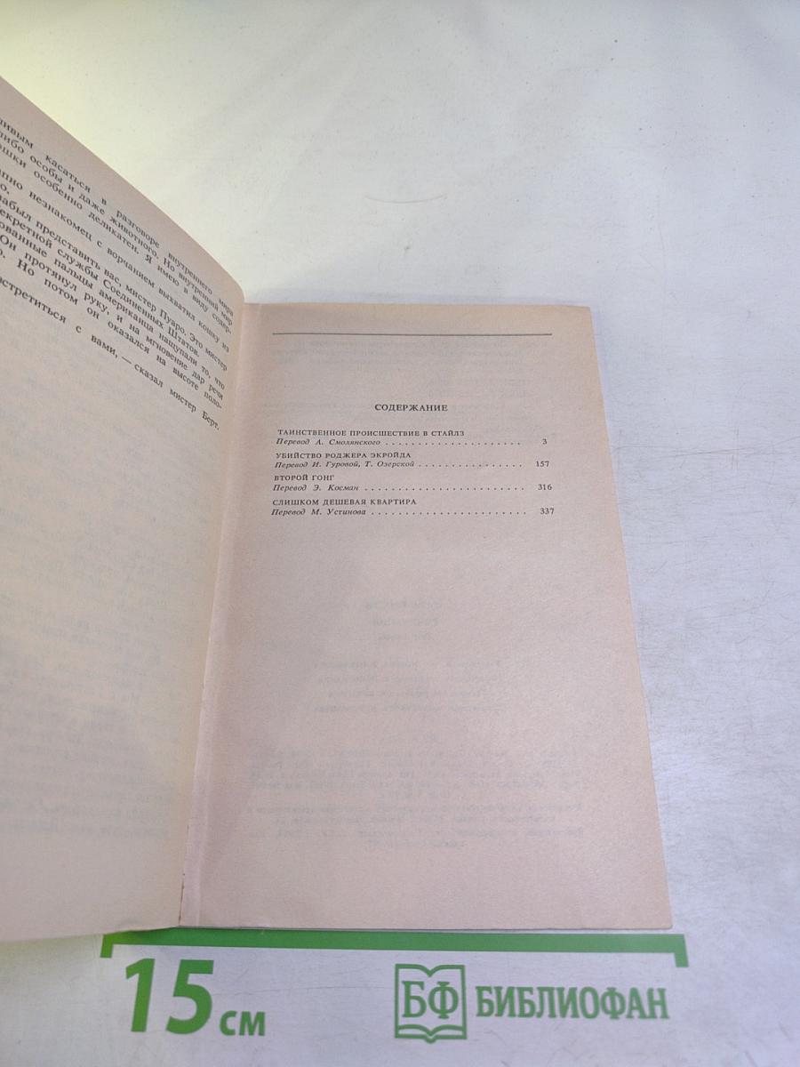 Агата Кристи. Сочинения. Том первый