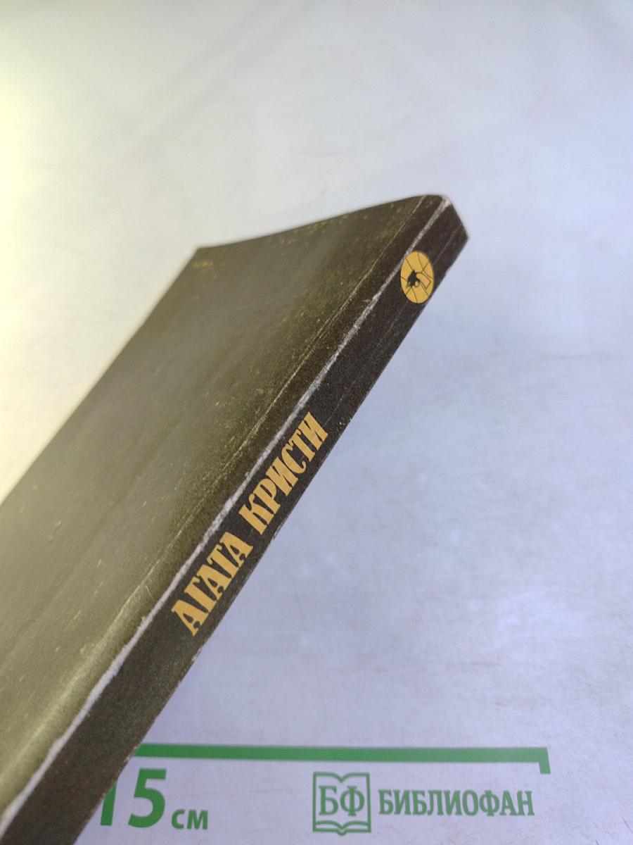 Агата Кристи. Сочинения. Том первый