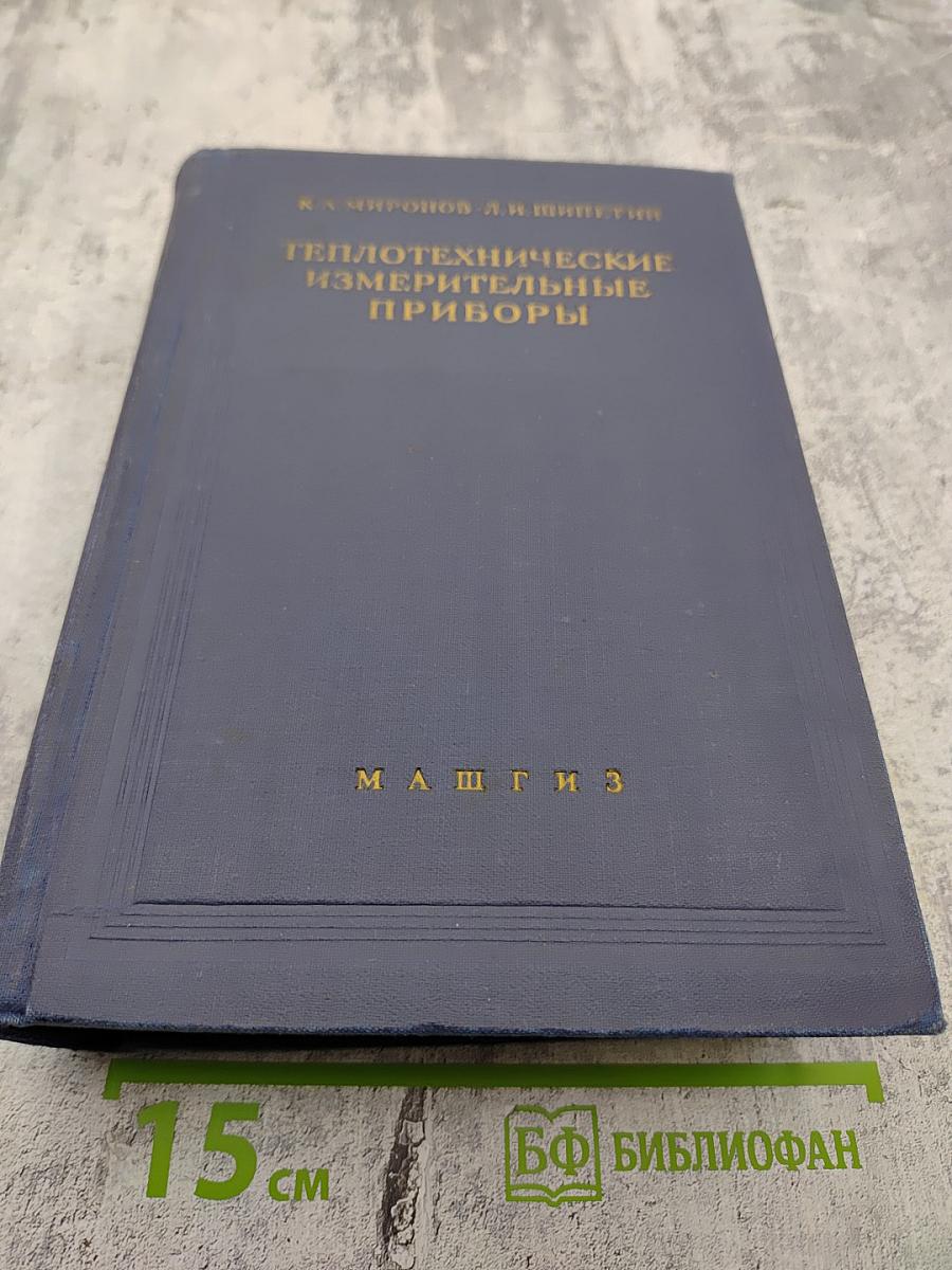 Теплотехнические измерительные приборы