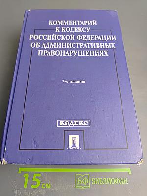 Комментарий к Кодексу Российской Федерации об административных правонарушениях. 7-е издание