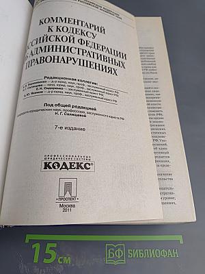 Комментарий к Кодексу Российской Федерации об административных правонарушениях. 7-е издание