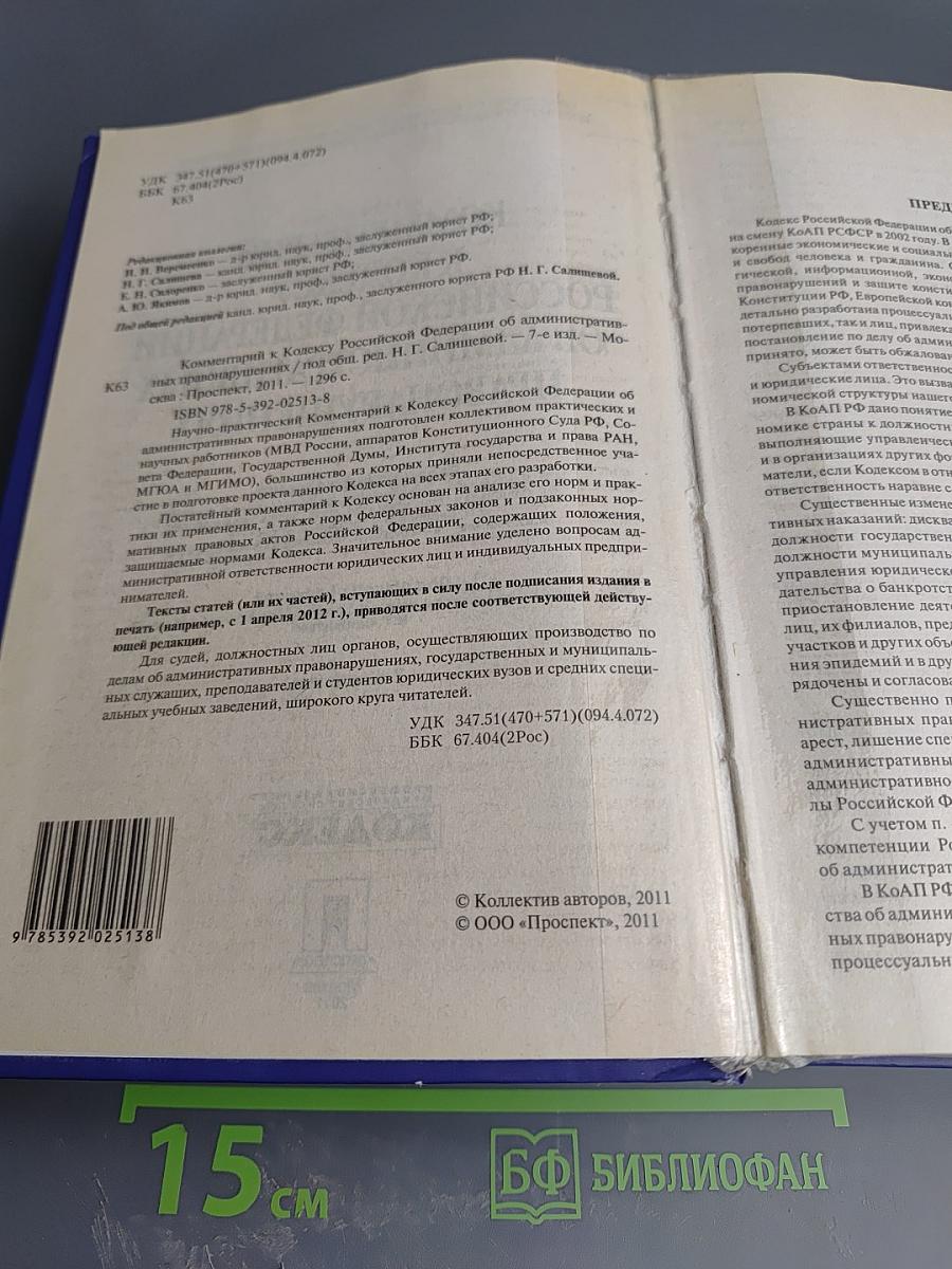 Комментарий к Кодексу Российской Федерации об административных правонарушениях. 7-е издание