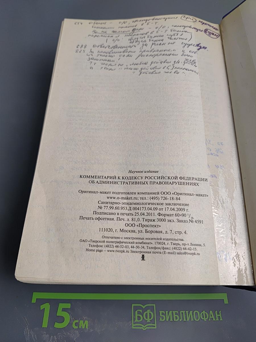 Комментарий к Кодексу Российской Федерации об административных правонарушениях. 7-е издание