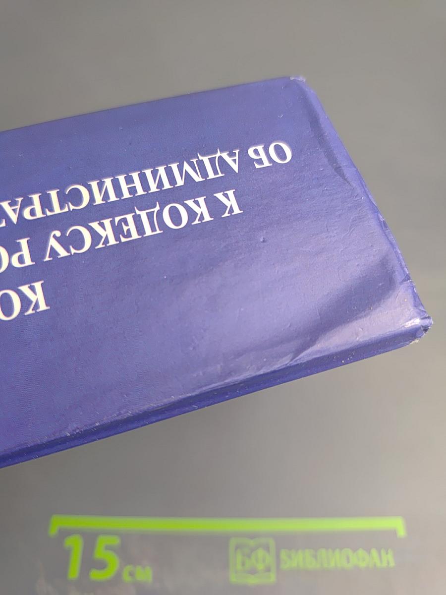 Комментарий к Кодексу Российской Федерации об административных правонарушениях. 7-е издание