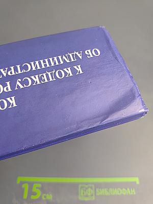 Комментарий к Кодексу Российской Федерации об административных правонарушениях. 7-е издание