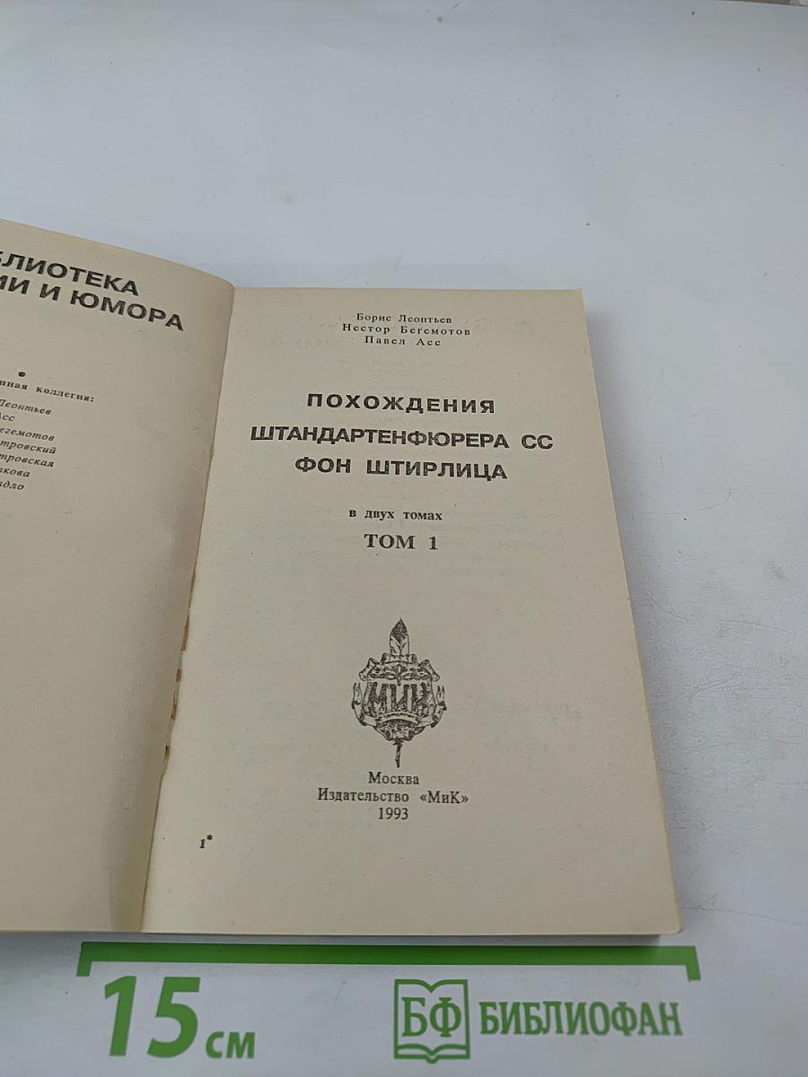 Похождения штандартенфюрера СС фон Штирлица. Том 1