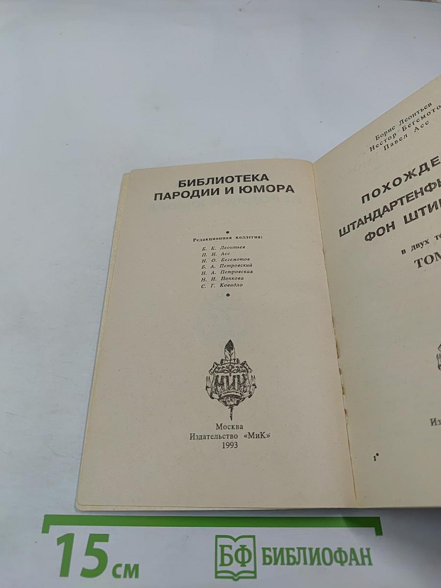 Похождения штандартенфюрера СС фон Штирлица. Том 1