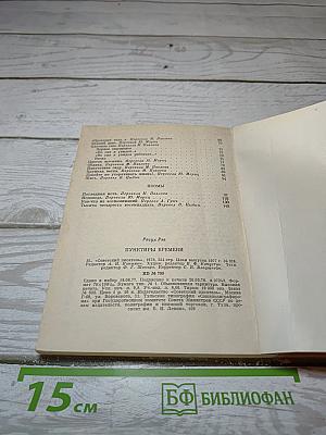 Пунктиры времени