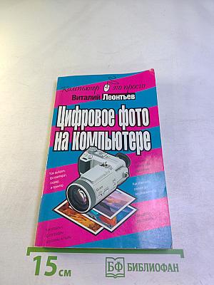 Цифровое фото на компьютере