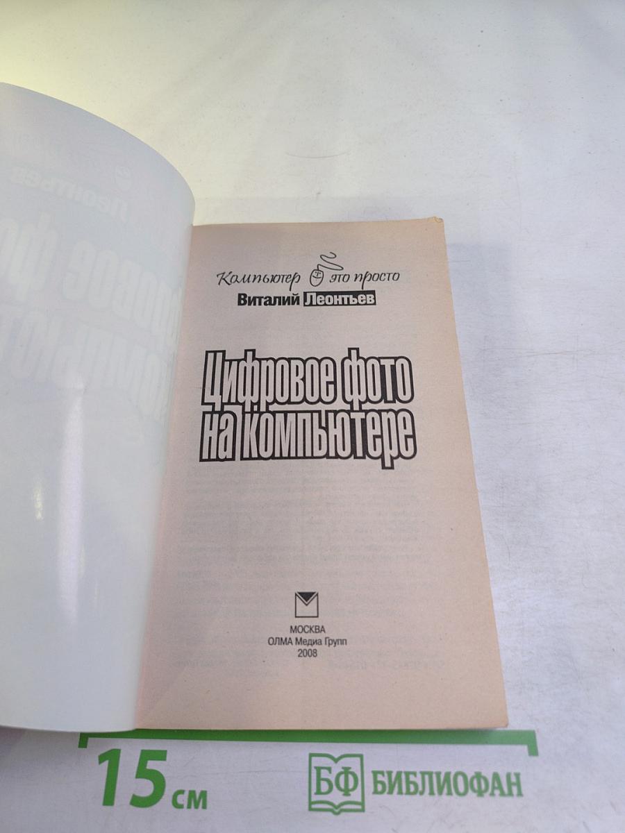 Цифровое фото на компьютере